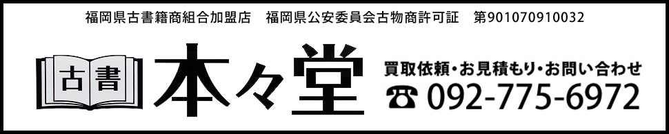 福岡市南区の【古書 本々堂】｜古本古雑誌の買取・販売はお任せください！